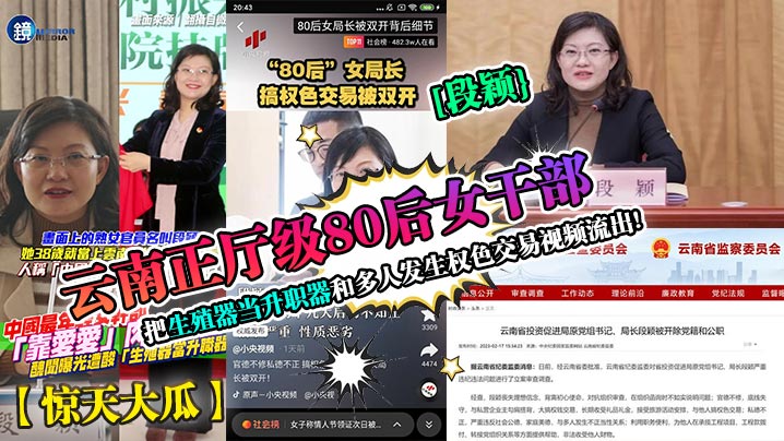 惊天大瓜云南正厅级80后女干部段颖把生殖器当升职器和多人发生权色交易视频流出- www.jdav.vip