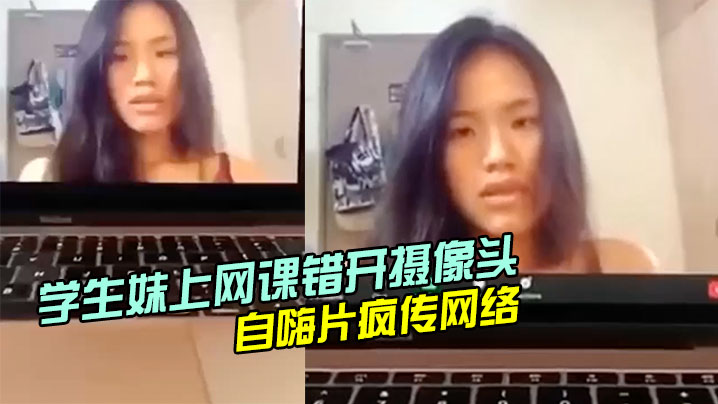 学生妹上网课错开摄像头自嗨片疯传网络- www.jdav.vip