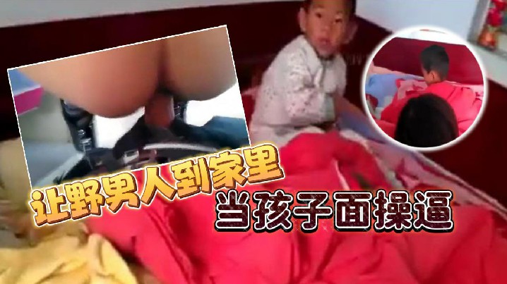【乡下的骚货】让野男,人到家,里当孩子,操逼 男的追,问爽不爽,爽不爽，这个就不用问了吧︱T