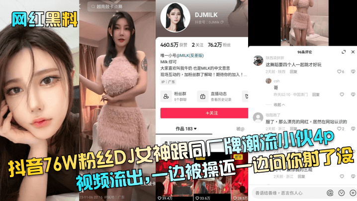 网红黑料抖音76W粉丝DJ女神跟同厂牌潮流小伙4p视频流出一边被操还一边问你射了没- www.jdav.vip