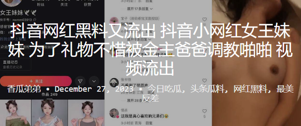 抖音网红黑料又流出小网红女王妹妹为了礼物不惜被金主爸爸调教啪啪- www.jdav.vip