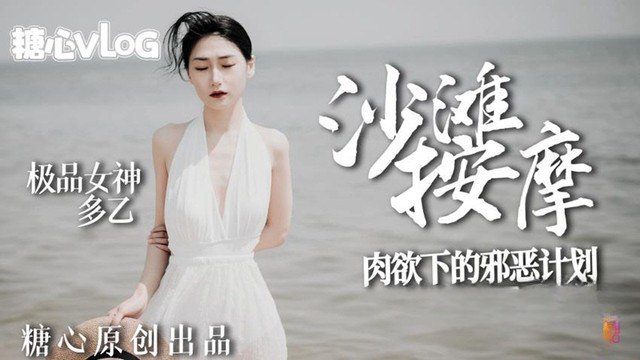 多乙沙滩按摩_极品女神肉欲下的邪恶计划- www.jdav.vip