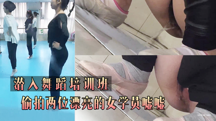 潜入舞蹈培训班_偷拍两位漂亮的女学员嘘嘘- www.jdav.vip