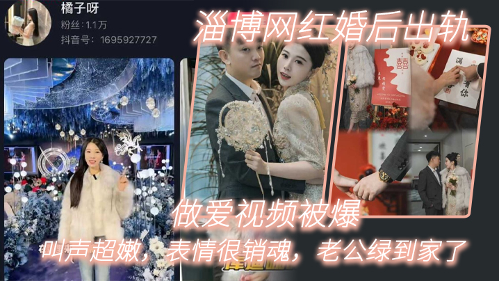 淄博网红婚后出轨做爱视频被爆叫声超嫩表情很销魂老公绿到家了- www.jdav.vip