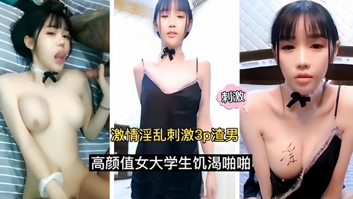 激情淫乱刺激3p渣男高颜值女大学生饥渴啪啪- www.jdav.vip