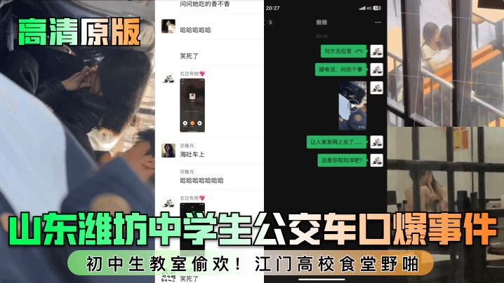 高清原版山东潍坊中学生公交车口爆事件初中生教室偷欢江门高校食堂野啪- www.jdav.vip