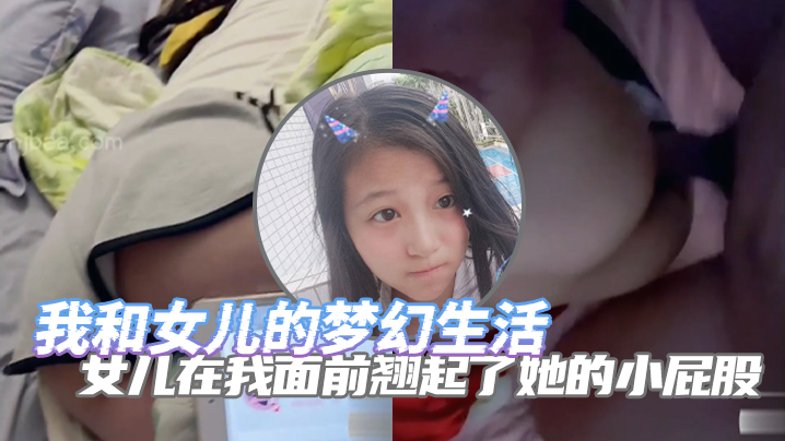 完整版父女乱伦我和女儿的梦幻生活女儿在我面前翘起了她的小屁股诱惑了自己的老父亲- www.jdav.vip