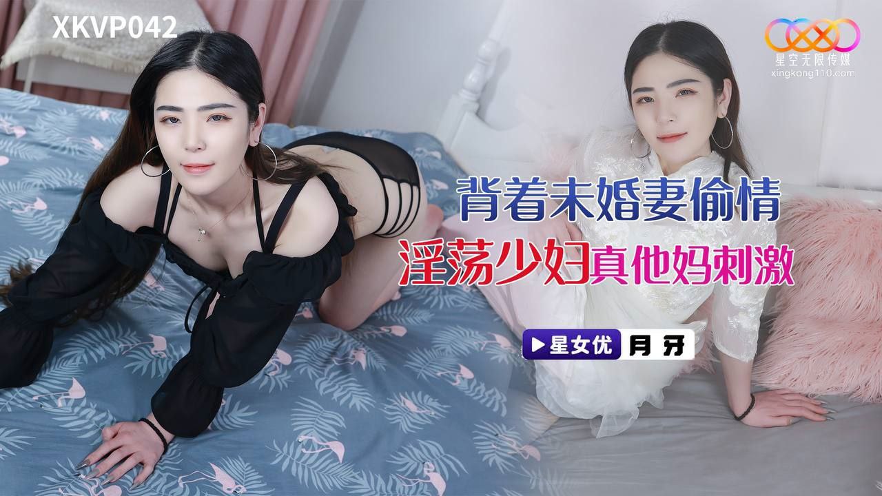 月牙背着未婚妻偷情淫荡少妇_真他妈刺激- www.jdav.vip