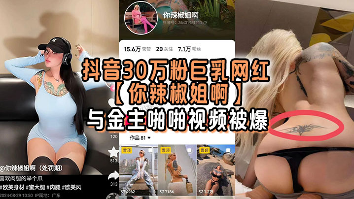 抖音30万粉巨乳网红你辣椒姐啊与金主啪啪视频被爆满身刺青胸前两颗巨乳明晃晃的太过于耀眼- www.jdav.vip