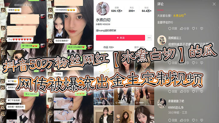 抖音50万粉丝网红水煮白切的瓜网传被爆流出金主定制视频真假另说视频挺好看的- www.jdav.vip