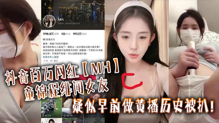 抖音百万网红MH童锦程绯闻女友疑似早前做黄播历史被扒_实锤证据视频显示两人胸口上方相同位置有大小相同的痣- www.jdav.vip