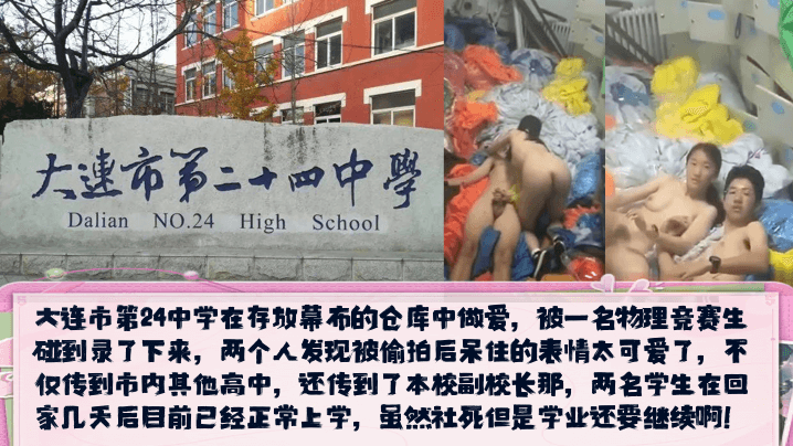 校园新瓜大连市第24中学在存放幕布的仓库中做爱发现被偷拍后呆住的表情太可爱了- www.jdav.vip