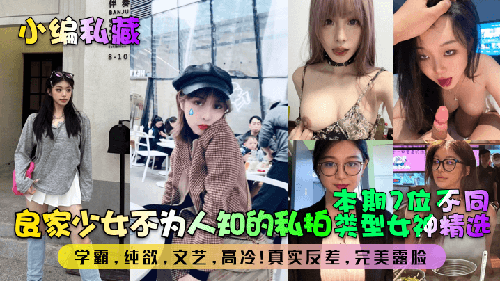 小编私藏良家少女不为人知的私拍本期7位不同类型女神精选学霸纯欲文艺高冷真实反差完美露脸︱T