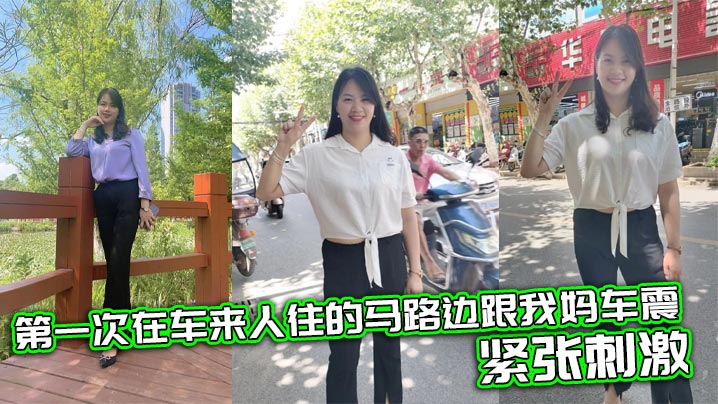 母子乱伦第一次在车来人往的马路边跟我妈车震紧张刺激︱T