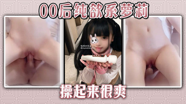 00后纯欲系萝莉操起来很爽︱T