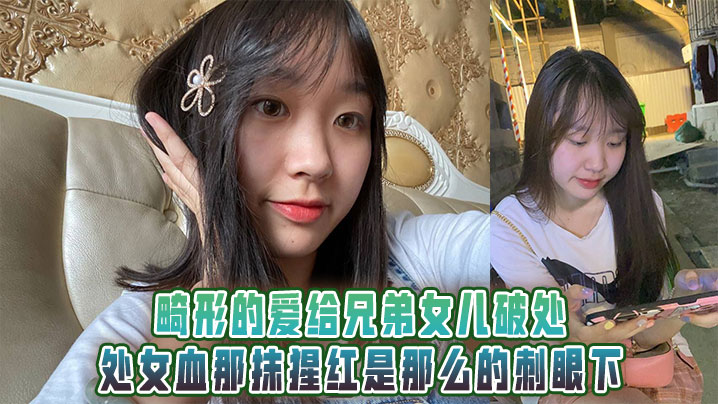 畸形的爱给兄弟女儿破处处女血那抹猩红是那么的刺眼下︱T